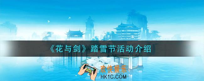花与剑踏雪节活动怎么样_踏雪节活动介绍