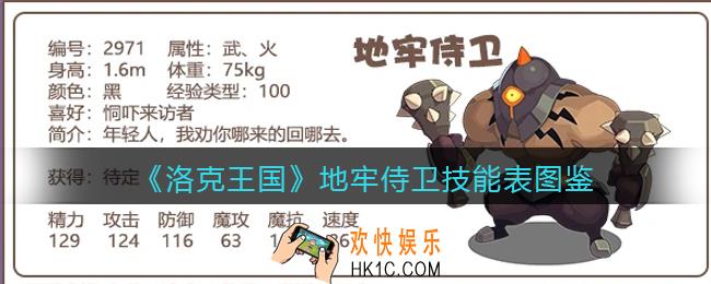 洛克王国地牢侍卫怎么样_地牢侍卫技能表图鉴