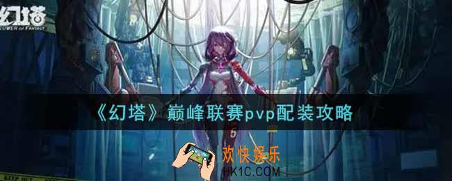 幻塔手游巅峰联赛pvp怎么配装_巅峰联赛pvp配装攻略
