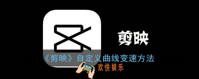 剪映怎么自定义曲线变速_剪映曲线变速怎么弄