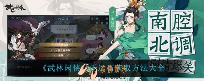 武林闲侠天运石怎么获得_天运石获取方法大全