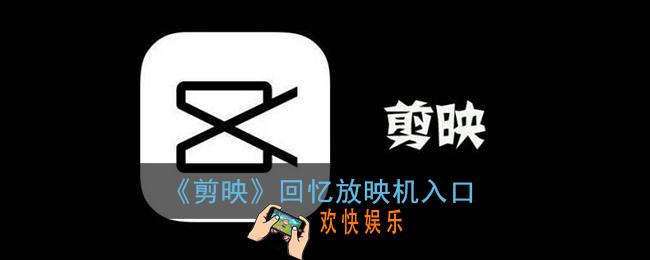 剪映怎么测2021是什么电影_剪映回忆放映机入口