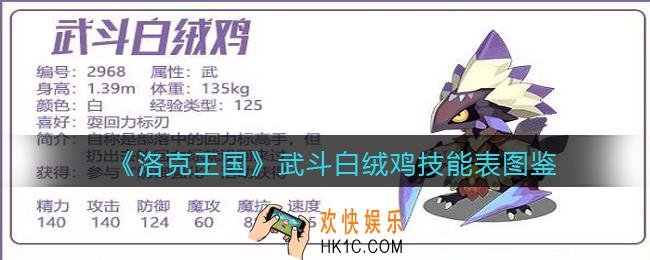 洛克王国武斗白绒鸡怎么样_武斗白绒鸡技能表图鉴