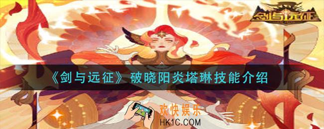 剑与远征破晓阳炎塔琳技能是什么_破晓阳炎塔琳技能介绍