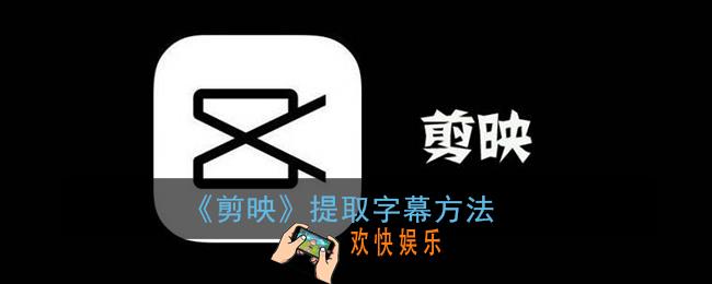 剪映怎么识别字幕_剪映提取文字方法