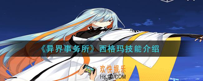 异界事务所西格玛技能是什么_西格玛技能介绍