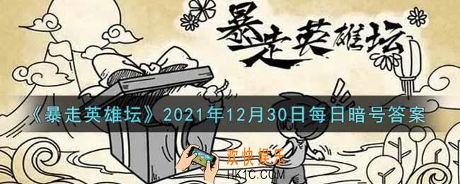 写着铁画银钩的巨石位于太极山何处_暴走英雄坛12月30日每日暗号答案2021