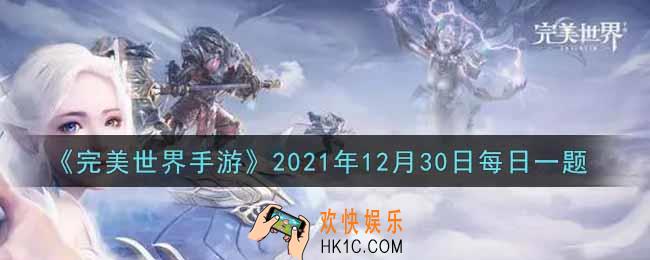完美世界手游12月30日每日一题2021_幻仙石是用来做什么的