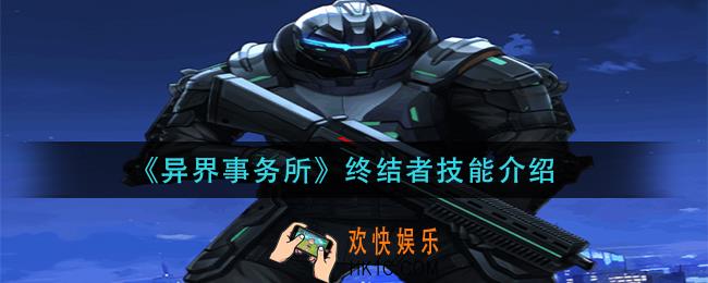 异界事务所终结者技能是什么_终结者技能介绍