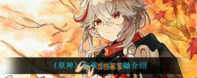 原神大黄金盗宝鼬怎么抓_大黄金盗宝鼬介绍
