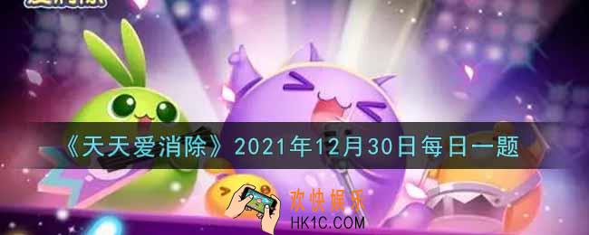 天天爱消除12月30日每日一题2021_在「冬日卡牌屋」活动中，通过消除翻开5张不一样的牌，可以获得多少分
