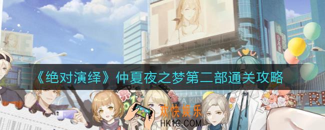 绝对演绎仲夏夜之梦第二部怎么过_仲夏夜之梦第二部通关攻略