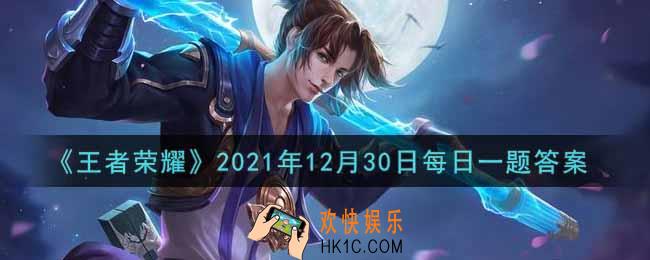 王者荣耀12月30日每日一题答案微信2021_昨日的第一条推文中，新英雄暃的分路除了打野以外还有