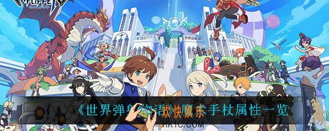 世界弹射物语魔术手杖怎么样_魔术手杖属性一览