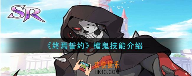 终焉誓约檐鬼技能是什么_檐鬼技能介绍