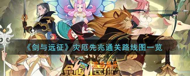 剑与远征灾厄先兆怎么过_灾厄先兆通关路线图一览