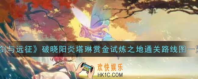 剑与远征破晓阳炎塔琳赏金试炼之地怎么打_破晓阳炎塔琳赏金试炼之地通关路线图一览