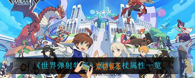 世界弹射物语流转之杖怎么样_流转之杖属性一览