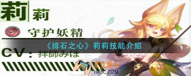 绯石之心莉莉技能是什么_莉莉技能介绍