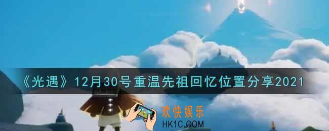 光遇12月30日重温先祖回忆的位置_光遇12月30号重温先祖回忆位置分享