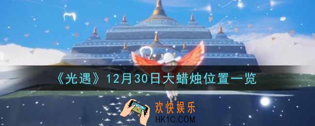 光遇12月30日大蜡烛在哪里2021_光遇12月30号大蜡烛位置一览