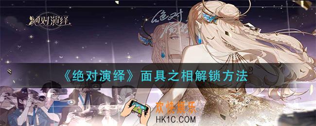 绝对演绎面具之相怎么解锁_面具之相解锁方法