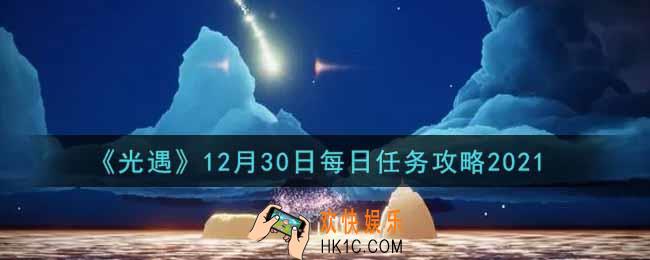 光遇12.30每日任务怎么做2021_12月30日每日任务攻略