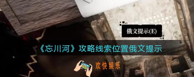 孙美琪疑案忘川河俄文提示在哪里_忘川河dlc攻略线索位置俄文提示