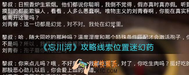 孙美琪疑案忘川河迷幻药在哪里_忘川河dlc攻略线索位置迷幻药