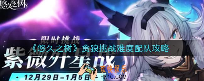 悠久之树贪狼高难本用什么阵容_贪狼挑战难度配队攻略