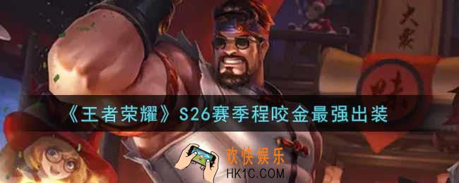 王者荣耀S26赛季程咬金怎么出装最强_S26赛季程咬金最强出装