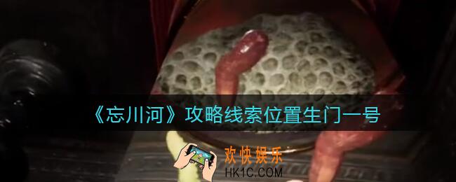 孙美琪疑案忘川河生门一号在哪里_忘川河dlc攻略线索位置生门一号