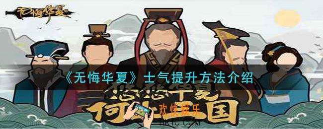 无悔华夏士气怎么提升_士气提升方法介绍