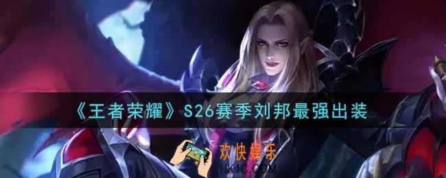 王者荣耀S26赛季刘邦怎么出装最强_S26赛季刘邦最强出装