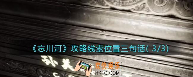 孙美琪疑案忘川河三句话( 3/3)在哪里_忘川河dlc攻略线索位置三句话3
