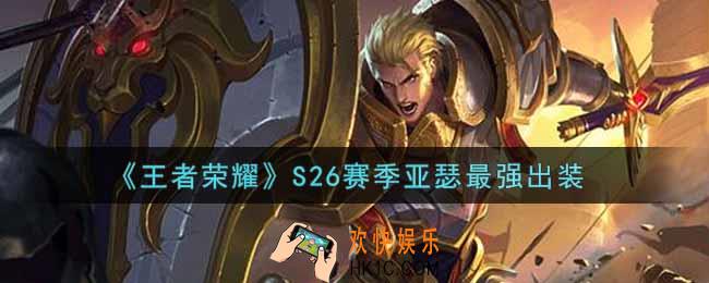 王者荣耀S26赛季亚瑟怎么出装最强_S26赛季亚瑟最强出装