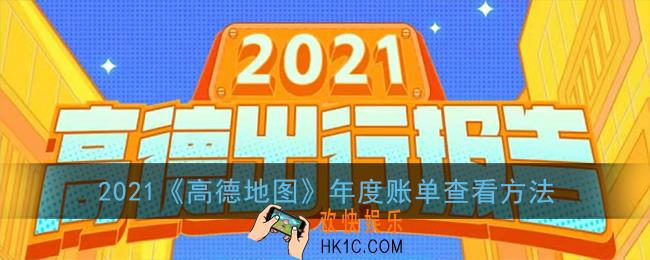 高德地图年度出行账单在哪里看_2021高德年度账单查看方法