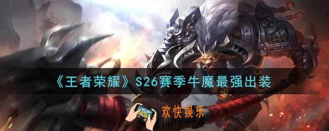 王者荣耀S26赛季牛魔怎么出装最强_S26赛季牛魔最强出装