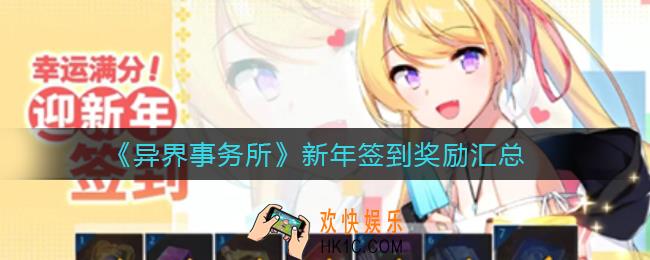 异界事务所新年签到奖励有哪些_新年签到奖励汇总