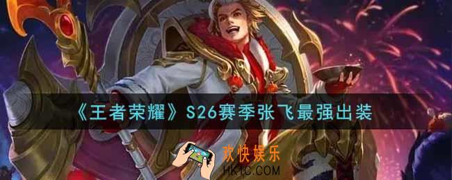 王者荣耀S26赛季张飞怎么出装最强_S26赛季张飞最强出装