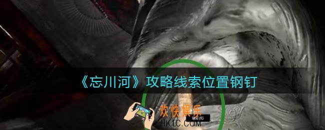 孙美琪疑案忘川河钢钉在哪里_忘川河dlc攻略线索位置钢钉