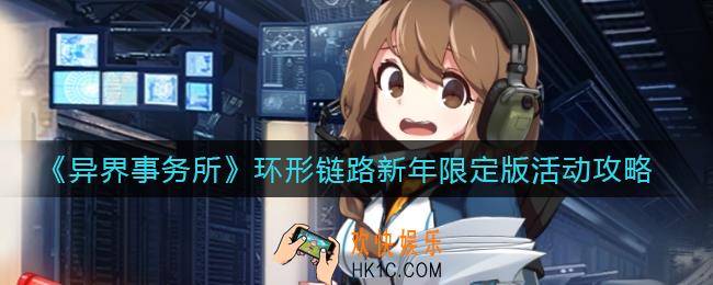 异界事务所环形链路新年限定版奖励是什么_新年环形链路怎么玩