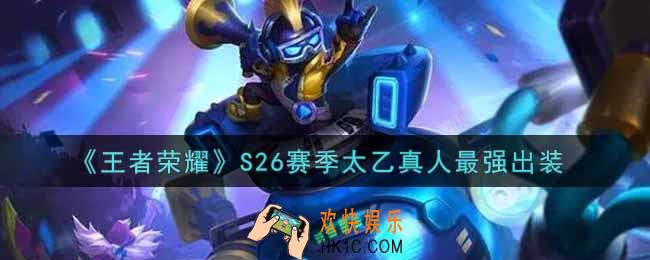 王者荣耀S26赛季太乙真人怎么出装最强_S26赛季太乙真人最强出装