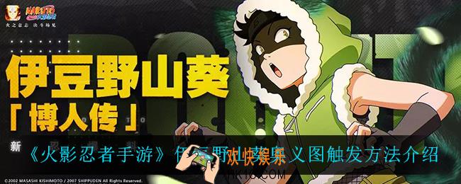 火影忍者手游伊豆野山葵奥义图怎么触发_伊豆野山葵奥义图触发方法介绍
