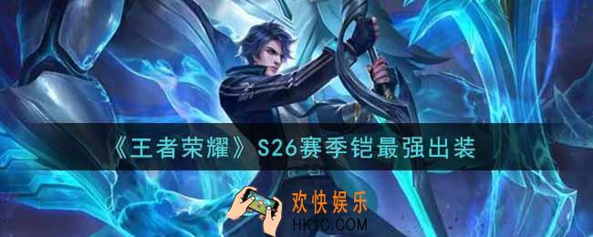 王者荣耀S26赛季铠怎么出装最强_S26赛季铠最强出装