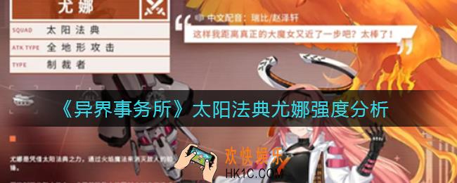 异界事务所太阳法典尤娜怎么样_太阳法典尤娜强度分析