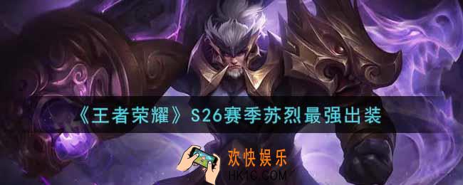 王者荣耀S26赛季苏烈怎么出装最强_S26赛季苏烈最强出装