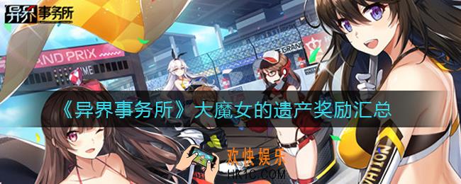 异界事务所大魔女的遗产奖励有哪些_大魔女的遗产奖励汇总