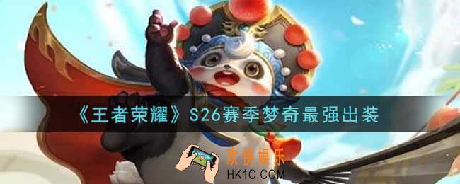 王者荣耀S26赛季梦奇怎么出装最强_S26赛季梦奇最强出装