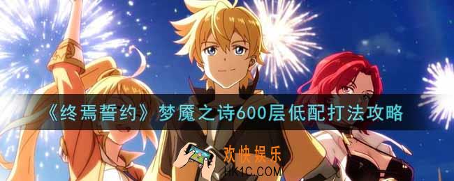 终焉誓约梦魇之诗600层低配怎么打_梦魇之诗600层低配打法攻略